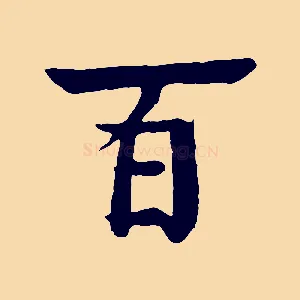 百