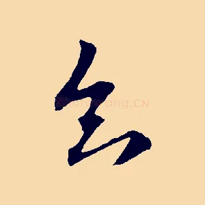 知