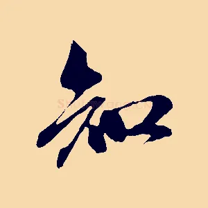 知
