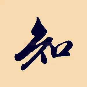 知