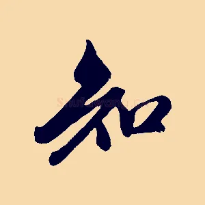 知