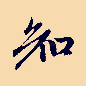 知