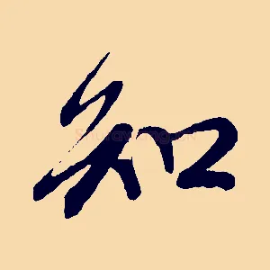 知