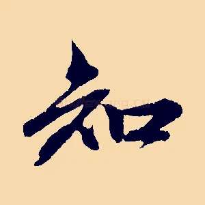 知