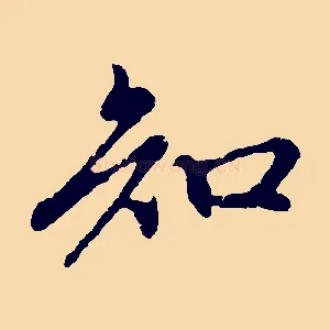 知