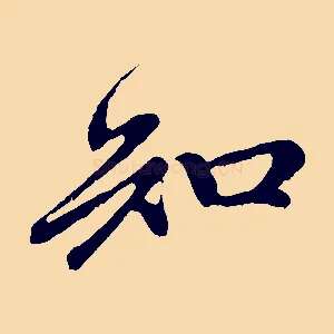 知