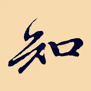 知