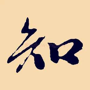 知