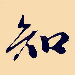 知