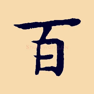 百