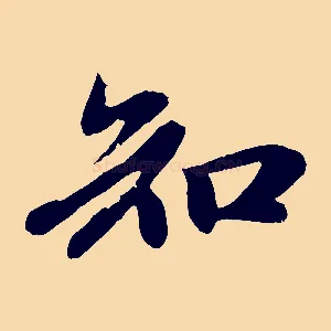 知