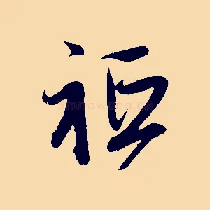 祇