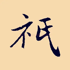 祇
