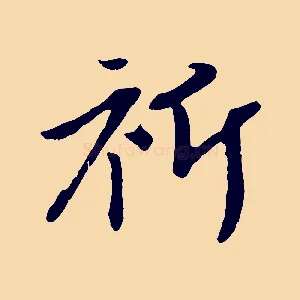 祈