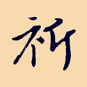 祈