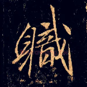 职