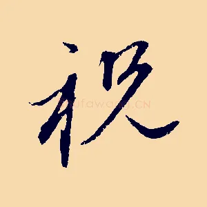 祝