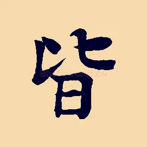 皆