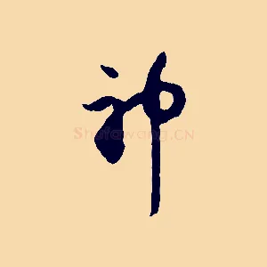 神
