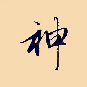 神