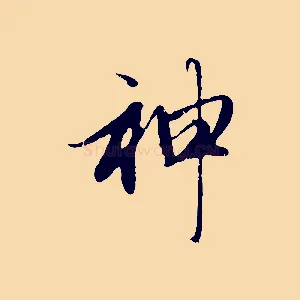 神