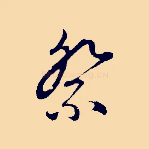 祭