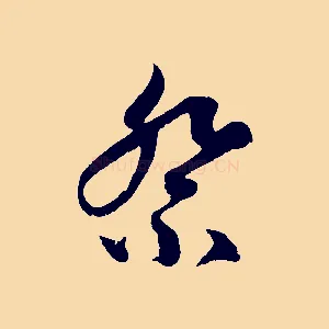 祭