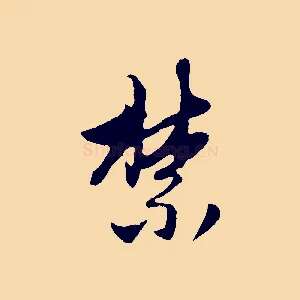 禁