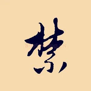 禁
