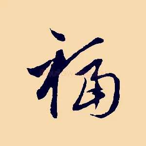 福