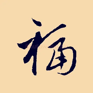 福