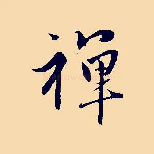 禪