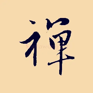 禪
