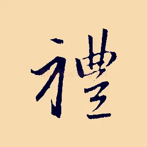 禮
