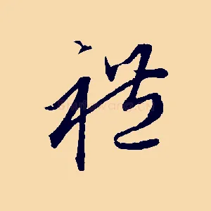 禮