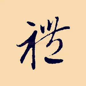 禮