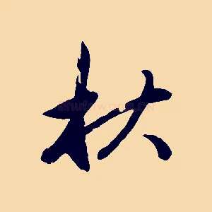 秋