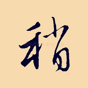稍