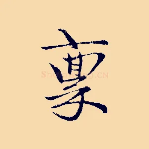 稟
