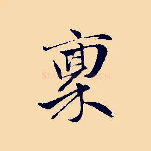 稟