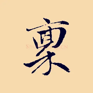 稟