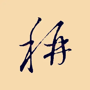 稱