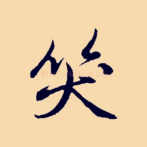笑