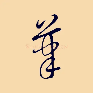 筆