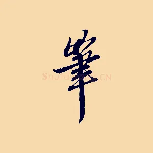 筆