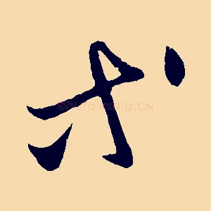 等