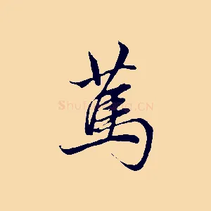 篤