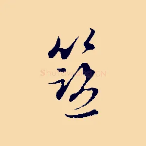 籃