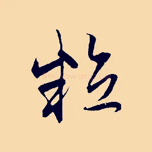 粒