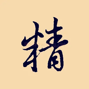 精